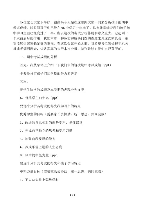 8.3班期中考试家长会发言稿