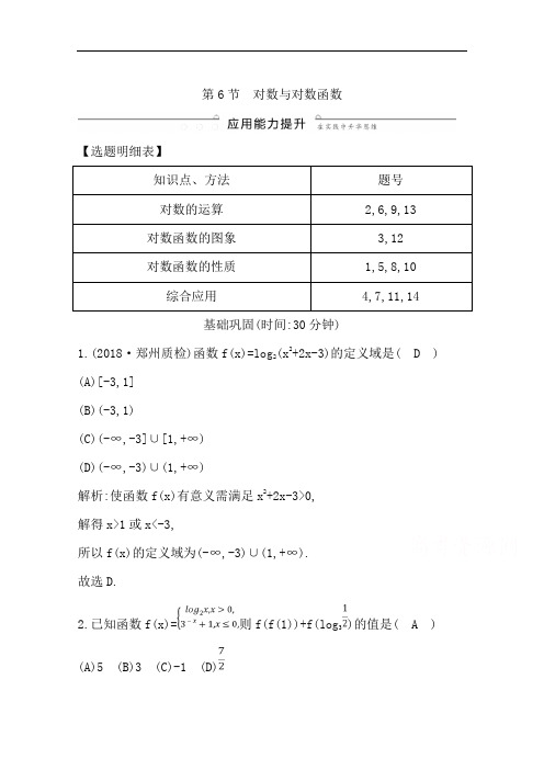 2020版一轮复习理科数学习题：第二篇 函数及其应用(必修1) 第6节 对数与对数函数 Word版含解析