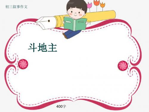 初三叙事作文《斗地主》400字(共7页PPT)