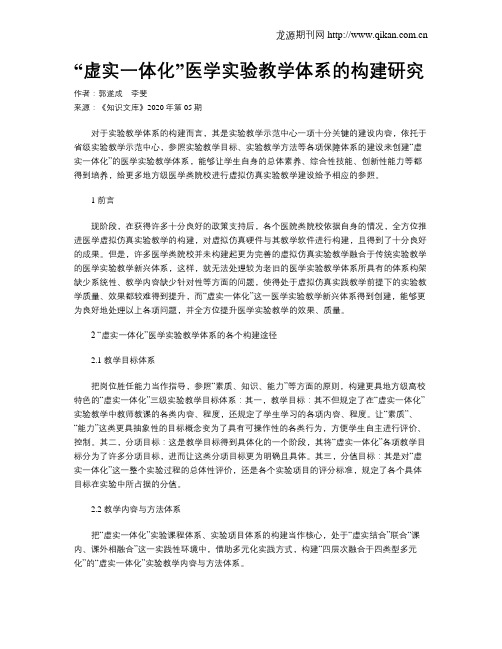 “虚实一体化”医学实验教学体系的构建研究