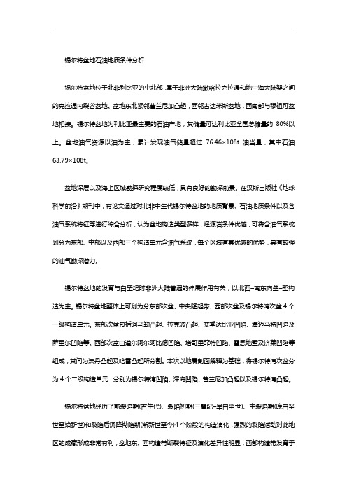 锡尔特盆地石油地质条件分析
