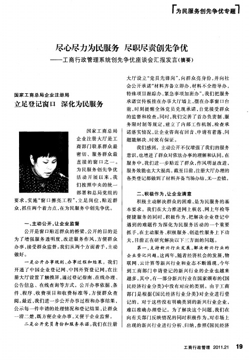 尽心尽力为民服务尽职尽责创先争优——工商行政管理系统创先争优座谈会汇报发言(摘要)——国家工商总