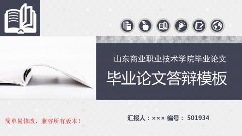 最新山东商业职业技术学院毕业论文设计完整框架优秀漂亮模板汇报