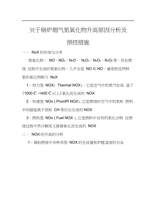 关于锅炉氮氧化合物升高原因分析及措施.docx