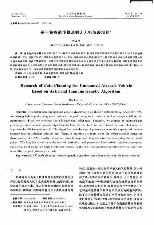 基于免疫遗传算法的无人机航路规划