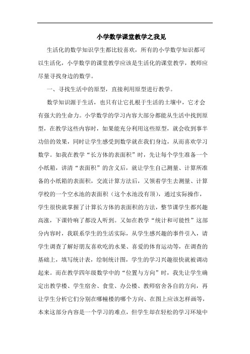 小学数学课堂教学论文
