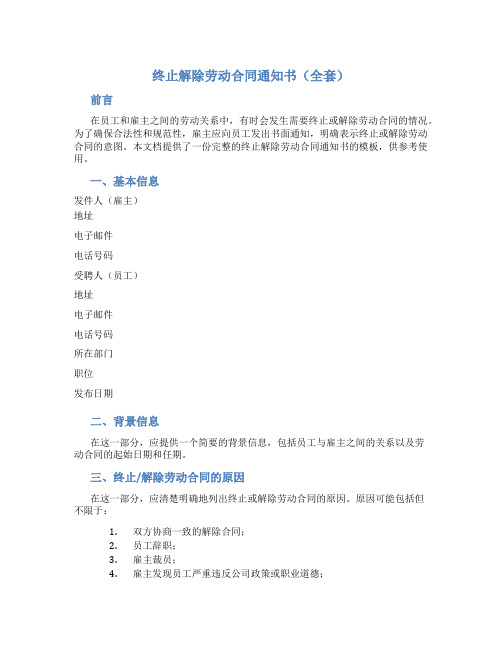终止解除劳动合同通知书(全套)