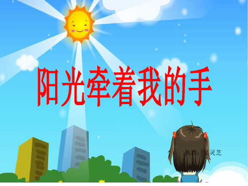 《听 阳光牵着我的手课件》小学音乐沪音版三年级下册课件pptppt