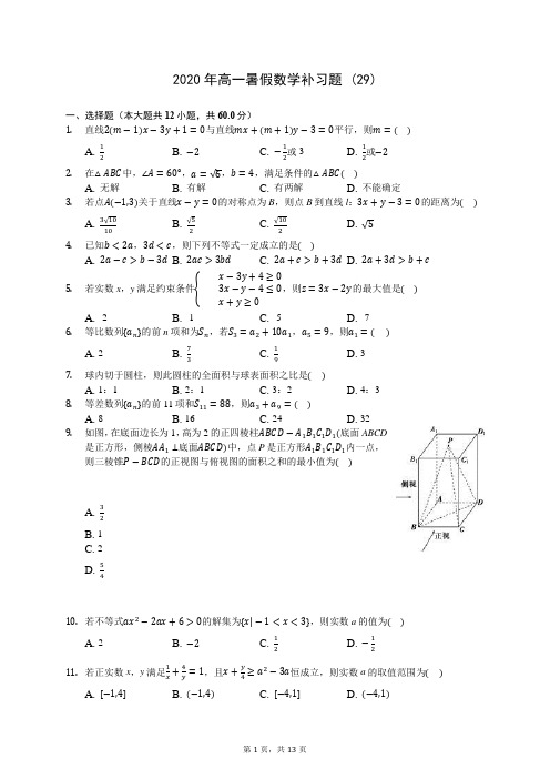 2020年高一暑假数学补习题 (29)-0709(解析版)