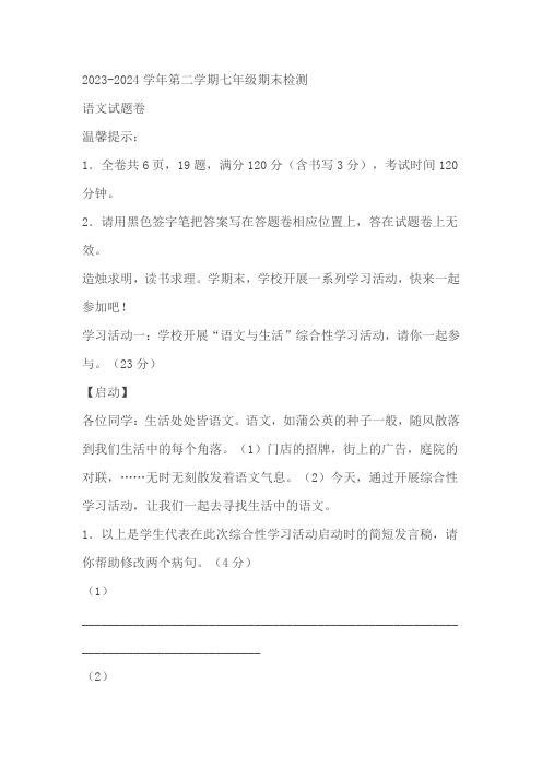 浙江省金东区2023-2024学年七年级下学期期末语文试题(含答案)