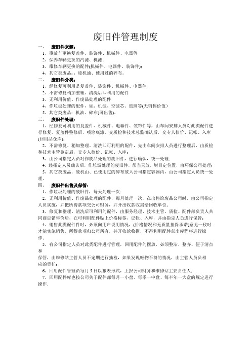 废旧件管理制度