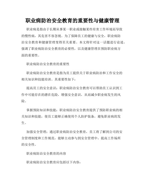 职业病防治安全教育的重要性与健康管理