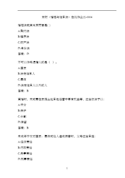 东财《婚姻与继承法》在线作业二-0004