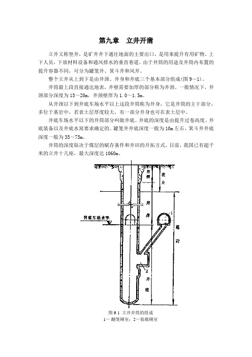 第九章  立井开凿