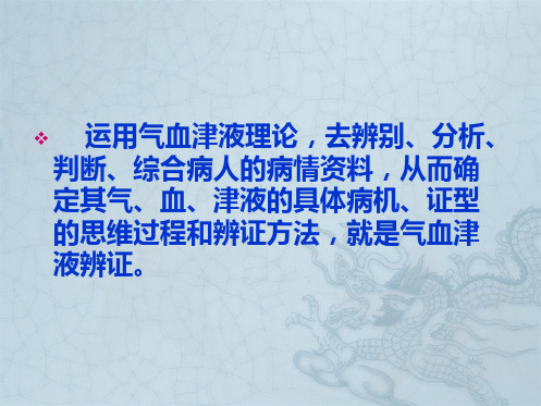 08第七章-气血津液辨证