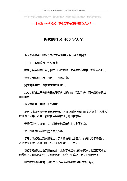 【2018-2019】优秀的作文400字大全-范文word版 (5页)