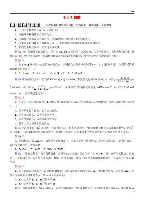 2019高中化学 第四章 非金属及其化合物 第四节 氨 硝酸 硫酸 4.4.3 硝酸练习 新人教版必修1