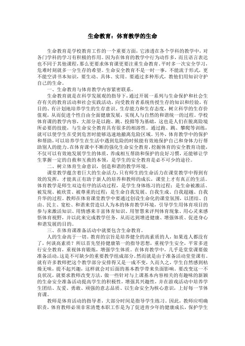 生命教育：体育教学的生命