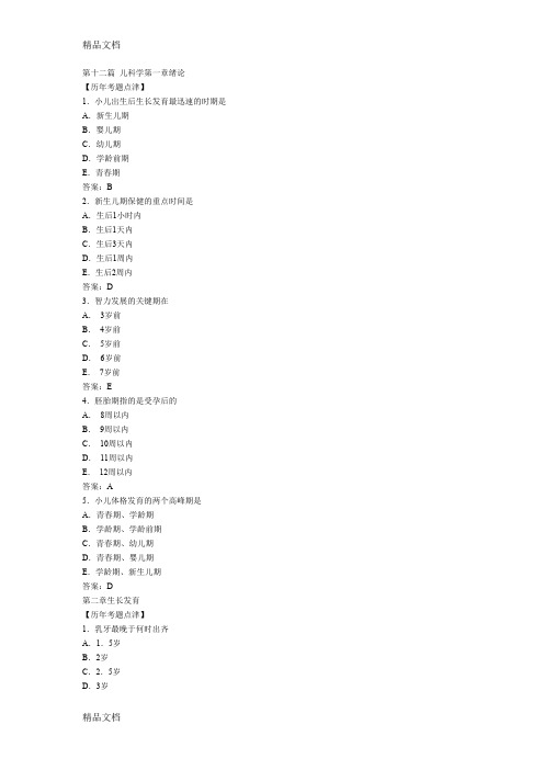 (整理)执业医师考试之《儿科学》历年考试真题大汇总