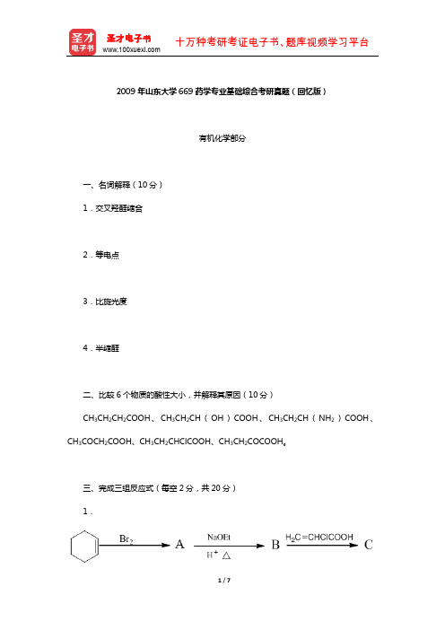 2009年山东大学669药学专业基础综合考研真题(回忆版)【圣才出品】