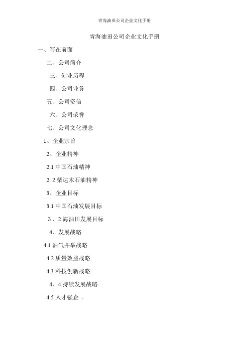 青海油田公司企业文化手册