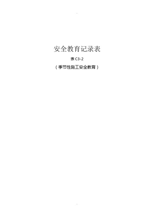 (三)(3.6)安全教育记录表C3-2(季节性施工安全教育)