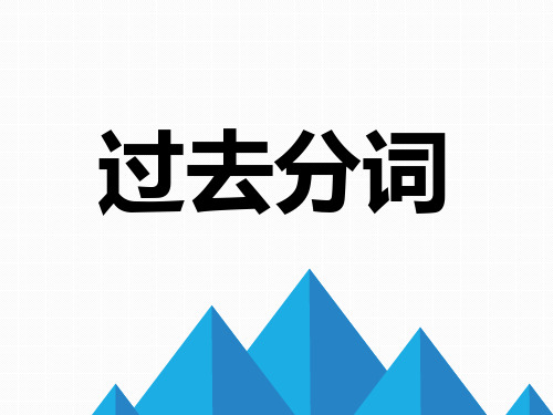 人教课标版高中英语选修8Unit3复习过去分词课件 (共28张PPT)