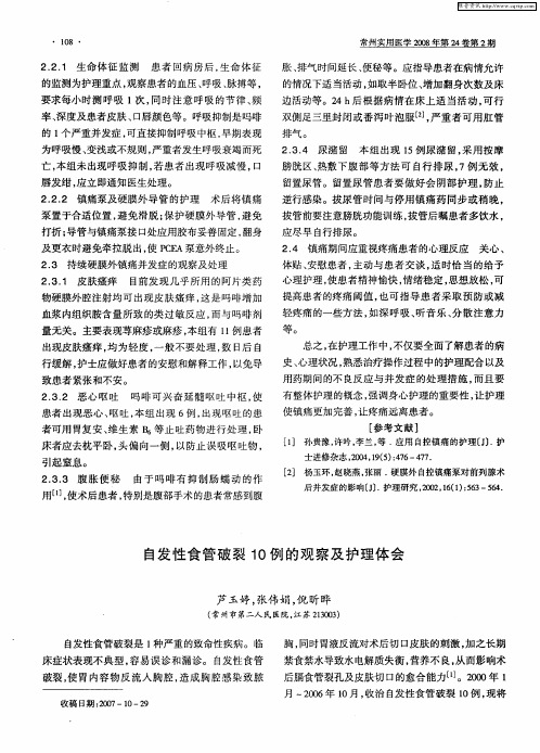 自发性食管破裂10例的观察及护理体会