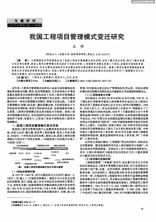我国工程项目管理模式变迁研究