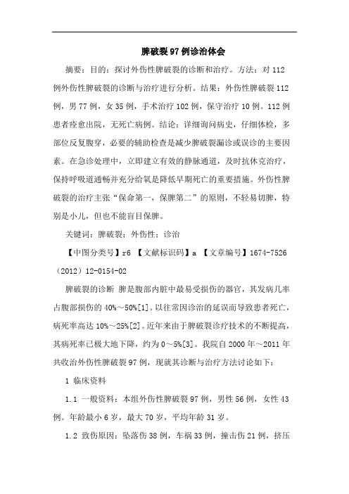 脾破裂97例诊治体会