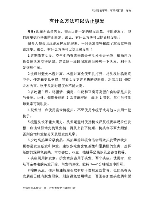 有什么方法可以防止脱发