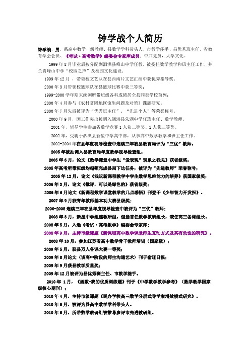 钟学战个人简历