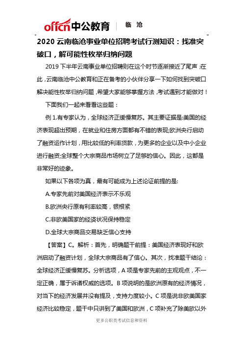 2020云南临沧事业单位招聘考试行测知识：找准突破口,解可能性枚举归纳问题