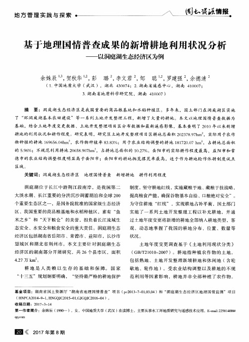 基于地理国情普查成果的新增耕地利用状况分析——以洞庭湖生态经