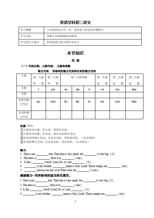 七年级英语语法之代、名、冠词复习及综合回顾练习(可编辑修改word版)