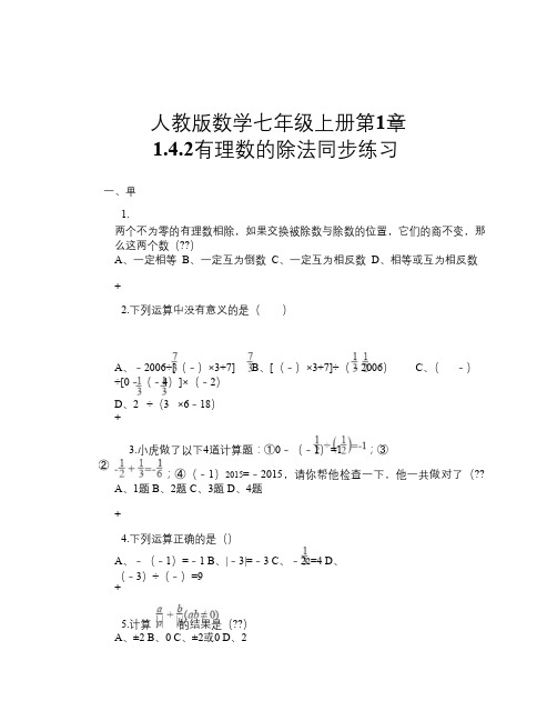 人教版数学七年级上册第1章 1.4.2有理数的除法 同步练习