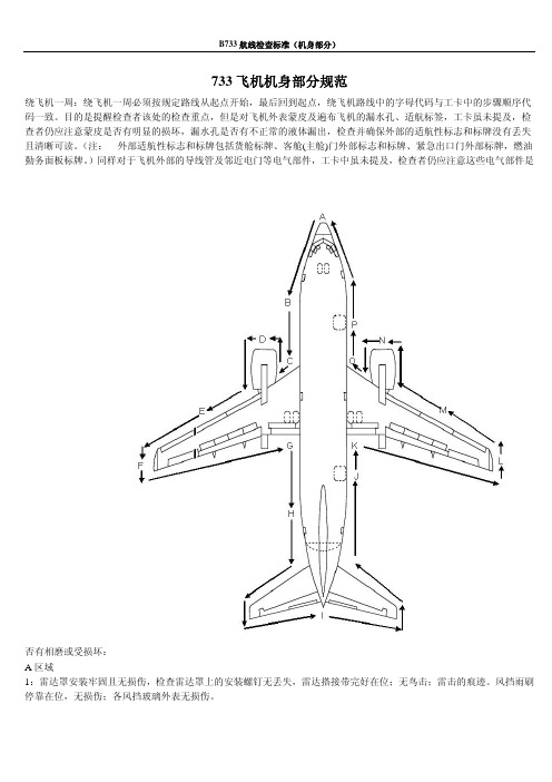 B733飞机航线检查标准(机身)