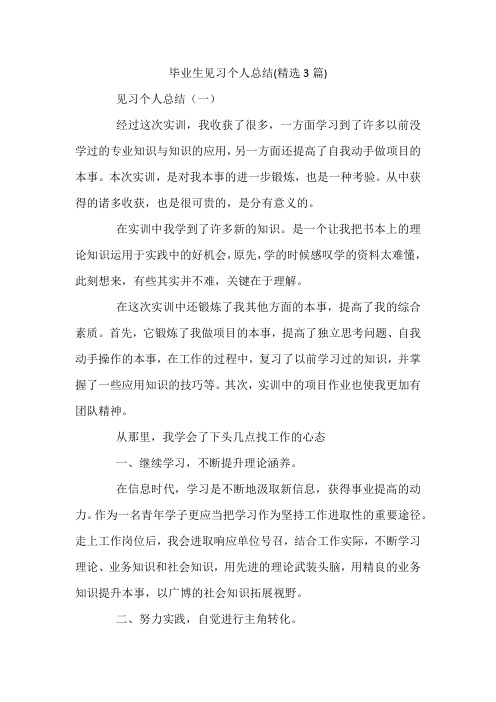 毕业生见习个人总结(精选3篇)