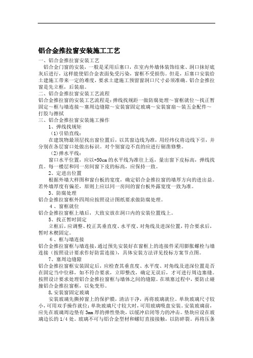 铝合金推拉窗安装具体方案