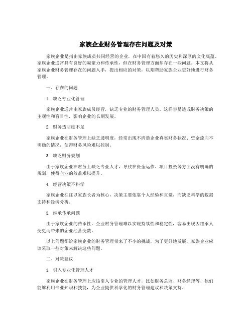 家族企业财务管理存在问题及对策