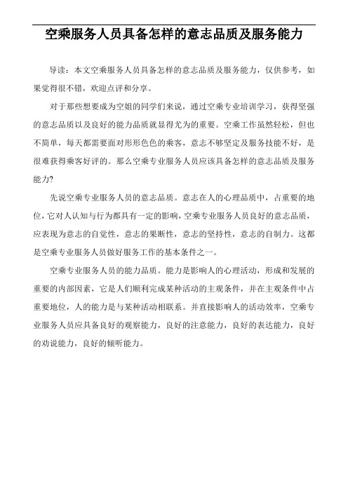空乘服务人员具备怎样的意志品质及服务能力