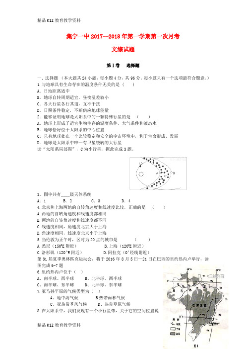 【配套K12】[学习]内蒙古集宁一中2017-2018学年高一文综上学期第一次月考试题
