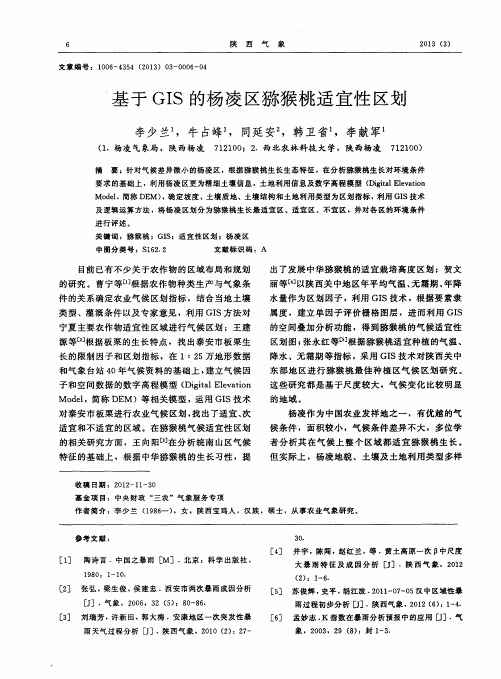 基于GIS的杨凌区猕猴桃适宜性区划