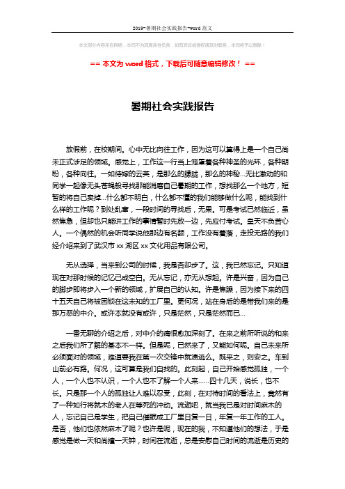 2019-暑期社会实践报告-word范文 (4页)