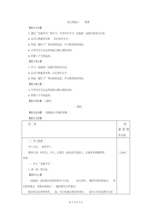 部编版四年级语文上册《语文园地六》(教案)