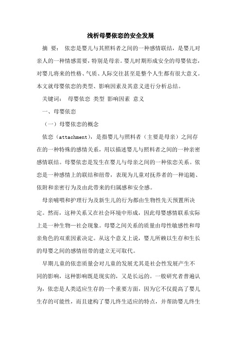 母婴依恋的安全发展