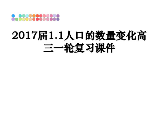 最新2017届1.1人口的数量变化高三一轮复习课件教学讲义ppt课件