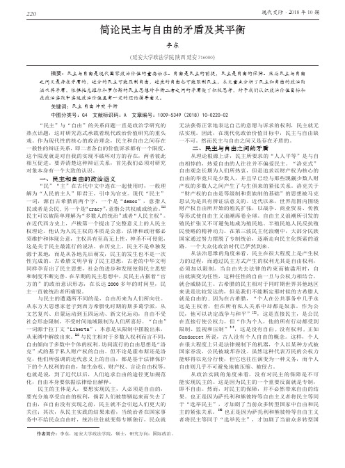 简论民主与自由的矛盾及其平衡