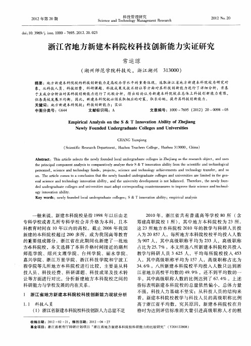 浙江省地方新建本科院校科技创新能力实证研究
