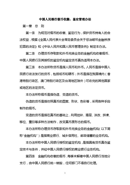 中国人民银行假币收缴、鉴定管理办法